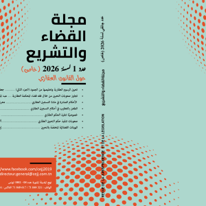مجلة القضاء والتشريع عدد 1- جانفي 2026