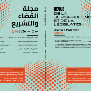 مجلة القضاء والتشريع عدد 2- فيفري 2026