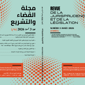 مجلة القضاء والتشريع عدد 3 – مارس 2026