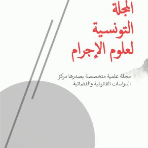 مجلة علوم الاجرام العدد الثالث