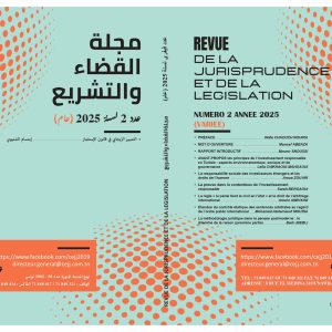 مجلة القضاء والتشريع عدد 2 - فيفري 2025