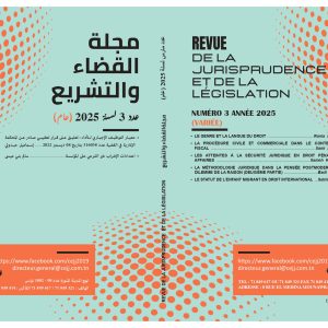 مجلة القضاء والتشريع عدد 3 - مارس 2025