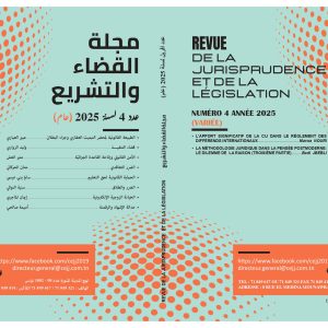 مجلة القضاء والتشريع عدد 4 - أفريل 2025