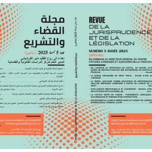 مجلة القضاء والتشريع عدد 5 - ماي 2025