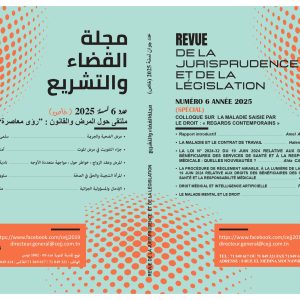 مجلة القضاء والتشريع عدد 6 - جوان 2025