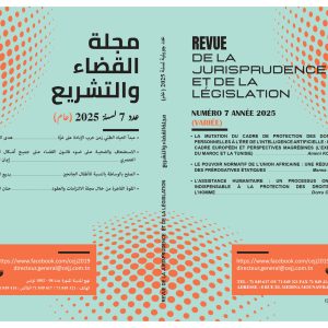مجلة القضاء والتشريع عدد 7 - جويلية 2025