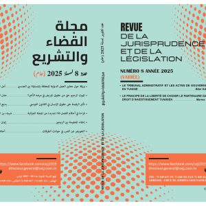 مجلة القضاء والتشريع عدد 8 - أكتوبر 2025