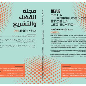 مجلة القضاء والتشريع عدد 9 - نوفمبر 2025