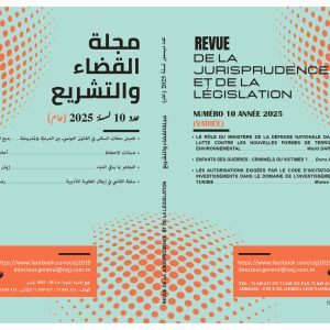 مجلة القضاء والتشريع عدد 10 - ديسمبر 2025