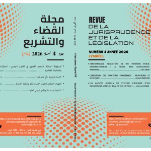مجلة القضاء والتشريع عدد 4 أفريل2026