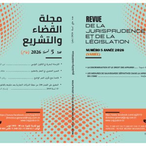 مجلة القضاء والتشريع عدد 5 ماي2026