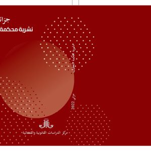 نشرية محكمة التعقيب جزائي 2021