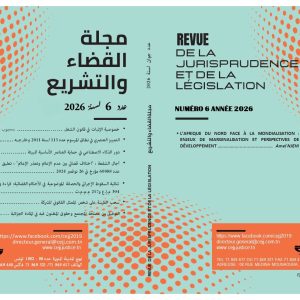 مجلة القضاء والتشريع عدد06 جوان 2026