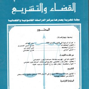 مجلة القضاء و التشريع عدد6 جوان 1998