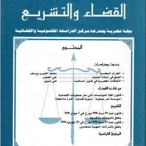 مجلة القضاء و التشريع عدد7 جويلية 1998