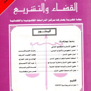 مجلة القضاء و التشريع عدد 10 ديسمبر1998