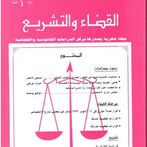 مجلة القضاء والتشريع عدد 10 ديسمبر 1999