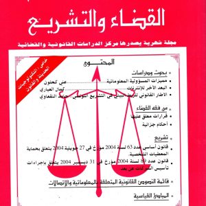 مجلة القضاء والتشريع عدد 10 ديسمبر 2004