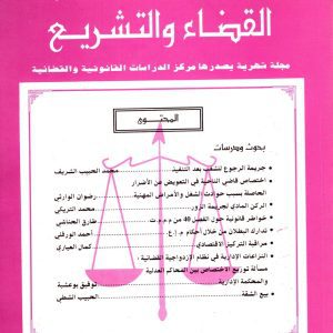 مجلة-القضاء-والتشريع-عدد-02 فيفري-1999
