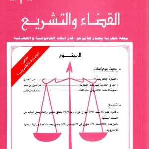 مجلة القضاء و التشريع عدد 2 فيفري2000