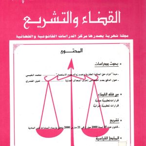 مجلة القضاء و التشريع عدد 3 مارس 2000