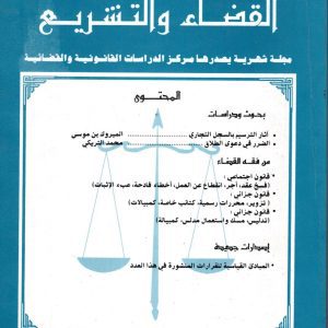 مجلة القضاء و التشريع  عدد 5 ماي 1998