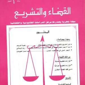 مجلة القضاء والتشريع عدد 9 نوفمبر 1999